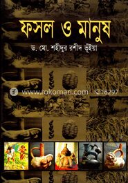 ফসল ও মানুষ