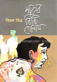 সাহেব বিবি গোলাম