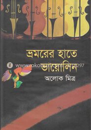 ভ্রমরের হাতে ভায়োলিন