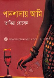 পানশালায় আমি