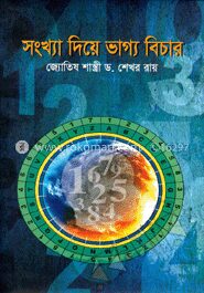 সংখ্যা দিয়ে ভাগ্য বিচার