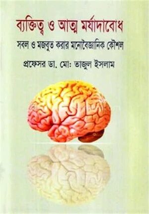 ব্যক্তিত্ব ও আত্ম মর্যাদাবোধ
