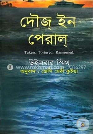 দৌজ্‌ ইন পেরাল্‌