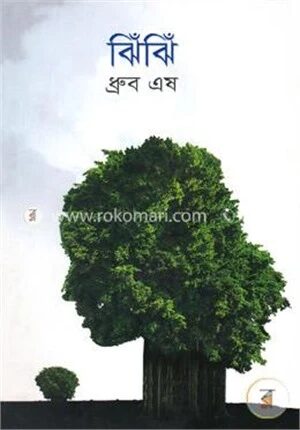 ঝিঁঝিঁ