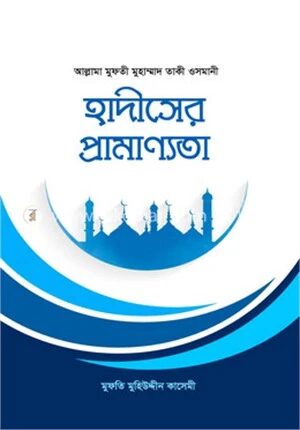 হাদীসের প্রামাণ্যতা