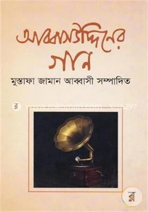 আব্বাসউদ্দিনের গান
