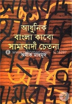 আধুনিক বাংলা কাব্যে সাম্যবাদী চেতনা (১৯২০-১৯৪৭)