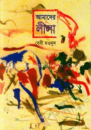 আমাদের লীলা