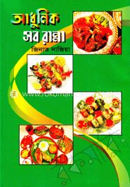 আধুনিক সব রান্না