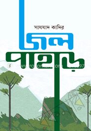 জল পাহাড়