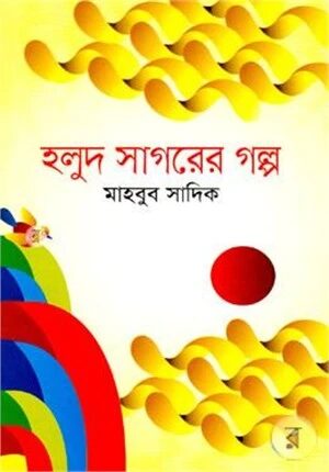 হলুদ সাগরের গল্প