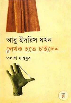 আবু ইদরিস যখন লেখক হতে চাইলেন