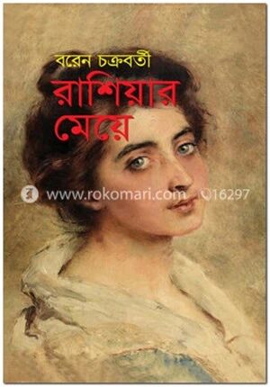 রাশিয়ার মেয়ে
