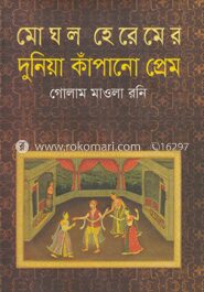 মোঘল হেরেমের দুনিয়া কাঁপানো প্রেম