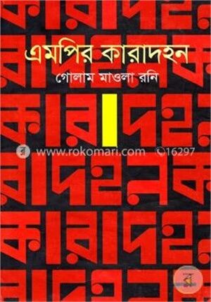 এমপির কারাদহন