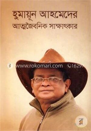 হুমায়ূন আহমেদের আত্মজৈবনিক সাক্ষাৎকার