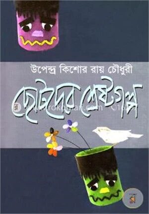ছোটদের শ্রেষ্ঠগল্প