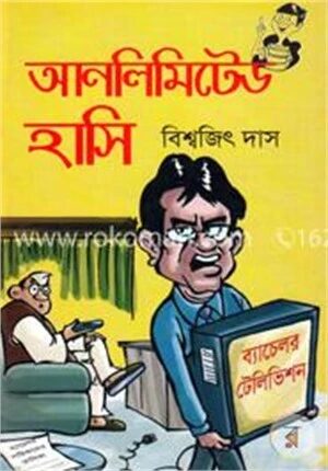 আনলিমিটেড হাসি
