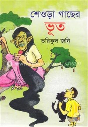 শেওড়া গাছের ভূত