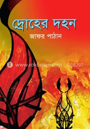 দ্রোহের দহন