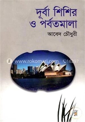 দূর্বা শিশির ও পর্বতমালা