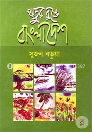 ঋতুর রঙে বাংলাদেশ