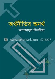 অর্থনীতির অনর্থ