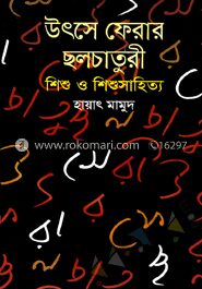 উৎস ফেরার ছলচাতুরী শিশু ও শিশু সাহিত্য