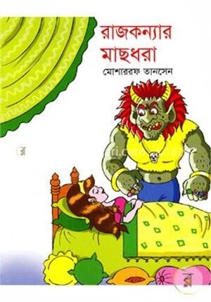 রাজকন্যার মাছধরা