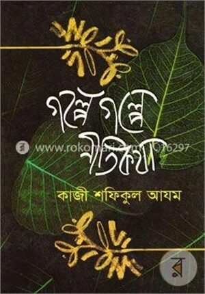 গল্পে গল্পে নীতিকথা