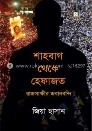শাহবাগ থেকে হেফাজত