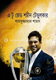 এ টু জেড শচীন টেন্ডুলকার