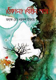 ঠিকানা বিহীন পথে