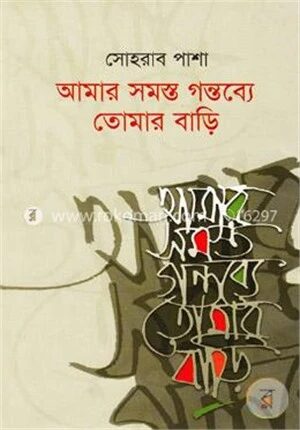 আমার সমস্ত গন্তব্যে তোমার বাড়ি