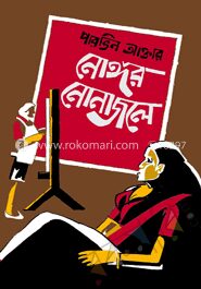 নোঙ্গর নোনাজলে