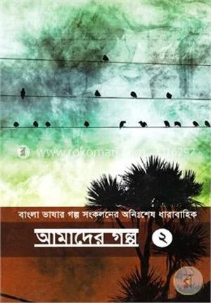 বাংলা ভাষার গল্প সংকলনের অনিঃশেষ ধারাবাহিক