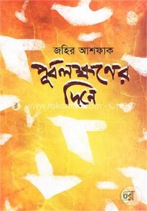 পূর্বলক্ষণের দিনে