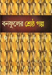 বনফুলের শ্রেষ্ঠ গল্প