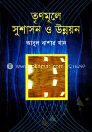 তৃণমূলে সুশাসন ও উন্নয়ন