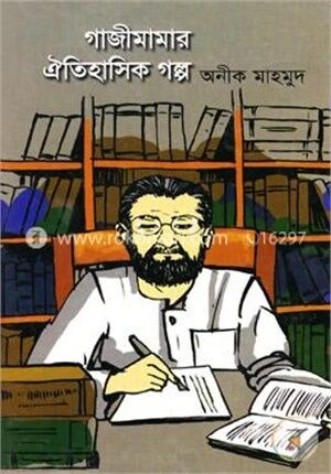 গাজীমামার ঐতিহাসিক গল্প