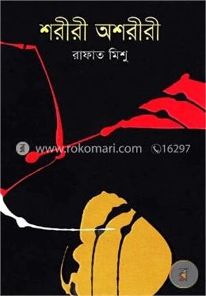 শরীরী অশরীরী