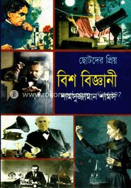 ছোটদের প্রিয় বিশ বিজ্ঞানী