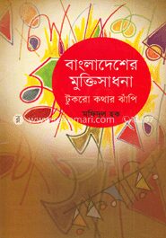 বাংলাদেশের মুক্তিসাধনা