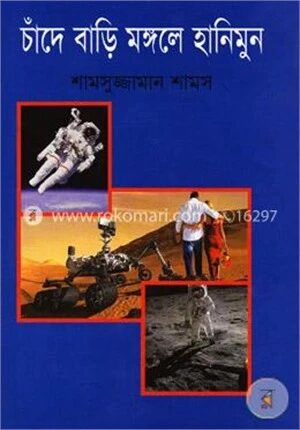 চাঁদে বাড়ি মঙ্গলে হানিমুন