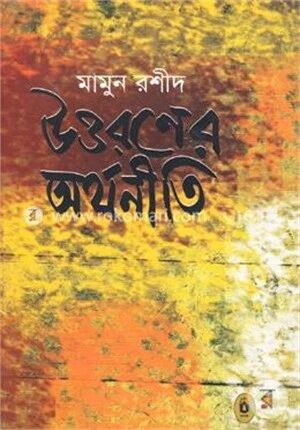উত্তরণের অর্থনীতি