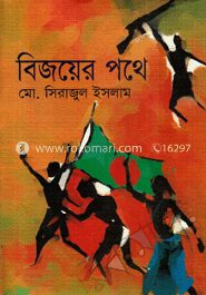 বিজয়ের পথে