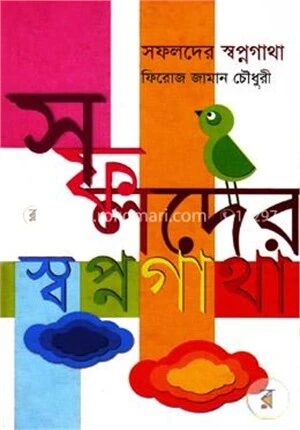 সফলদের স্বপ্নগাথা