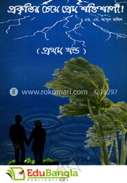 প্রকৃতির চেয়ে প্রেম শক্তিশালী (প্রথম খন্ড)