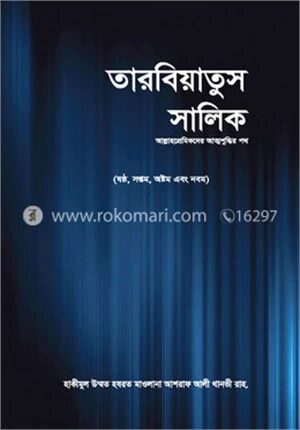 তারবিয়াতুস সালিক