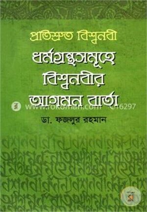 প্রতিশ্রুত বিশ্বনবী ধর্মগ্রন্থ সমূহে বিশ্বনবীর আগমন বার্তা